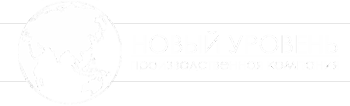 Новый уровень - производственная компания